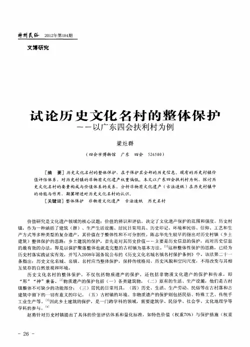 试论历史文化名村的整体保护——以广东四会扶利村为例