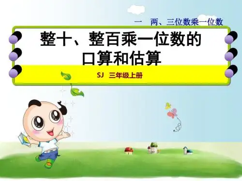 苏教版三年级数学上册第一单元课件全套