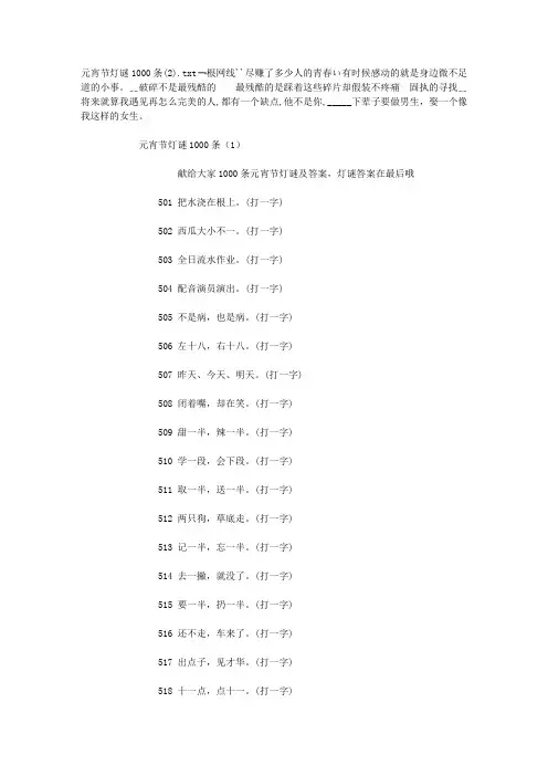 元宵节灯谜1000条(2)