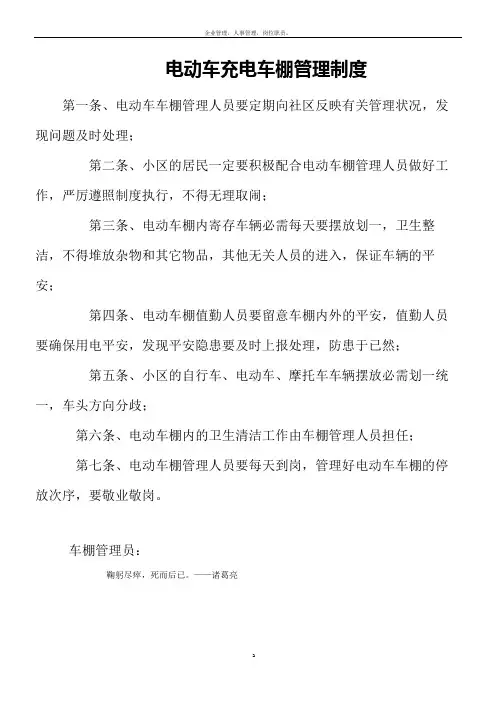 电动车棚管理制度