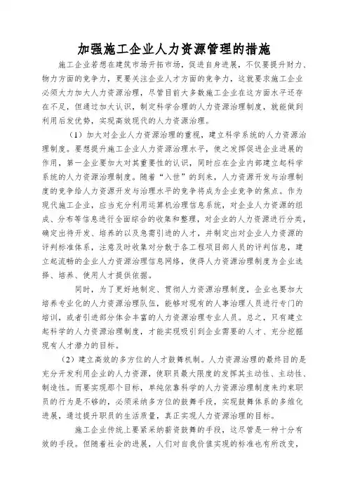 加强施工企业人力资源管理的措施