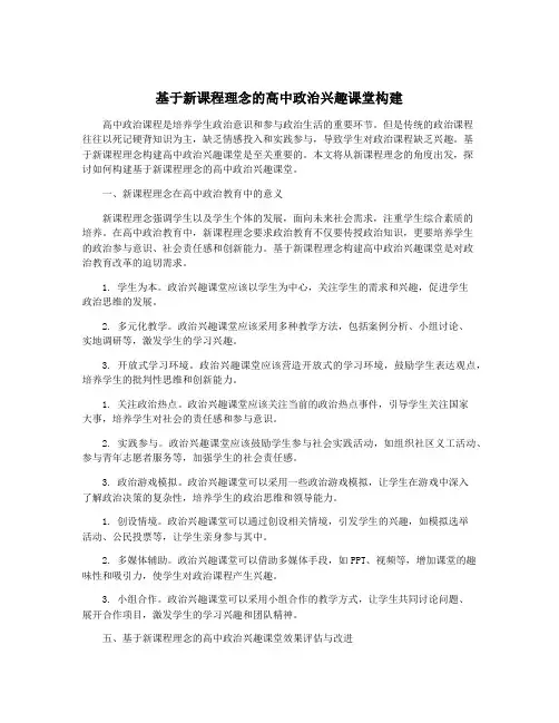 基于新课程理念的高中政治兴趣课堂构建