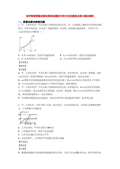 高考物理图像法解决物理试题技巧和方法完整版及练习题及解析