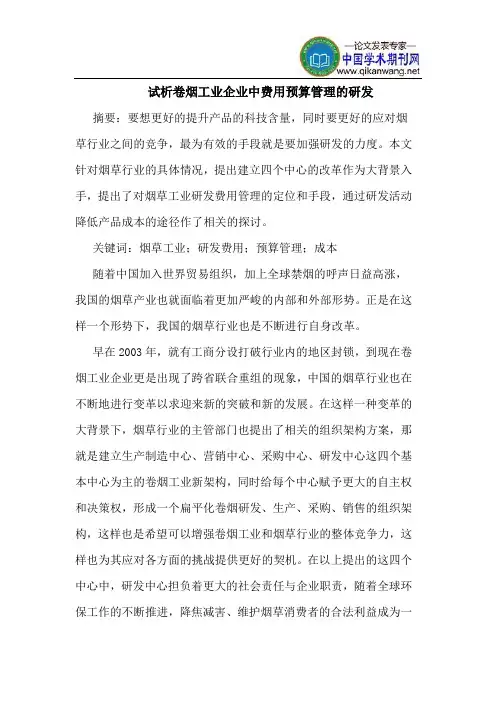 卷烟工业企业中费用预算管理的研发