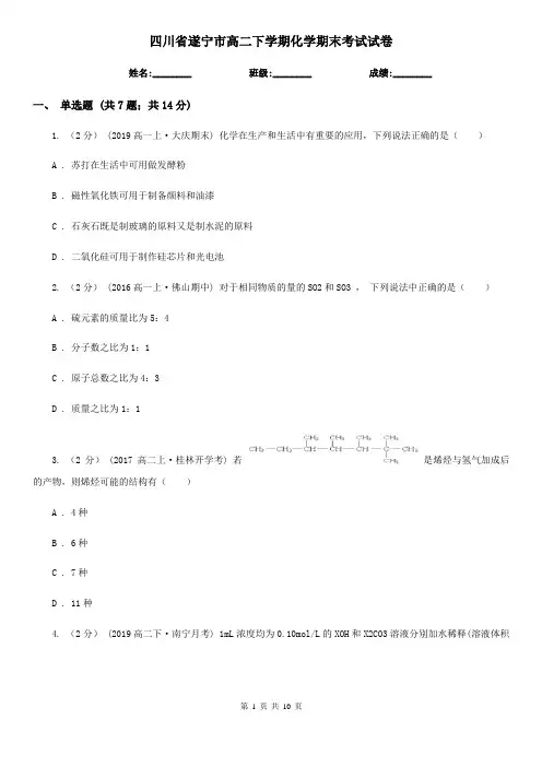 四川省遂宁市高二下学期化学期末考试试卷