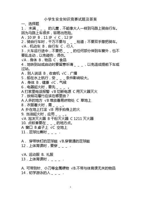小学生安全知识竞赛试题及答案 2