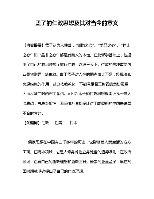 孟子的仁政思想及其对当今的意义