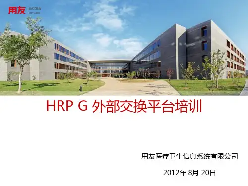 HRPG外部交换平台