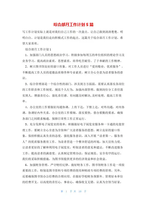 综合部月工作计划5篇