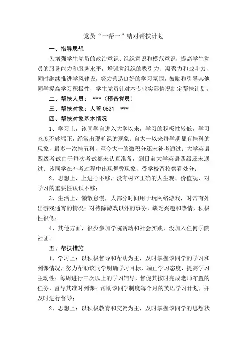 党员“一帮一”帮扶计划书