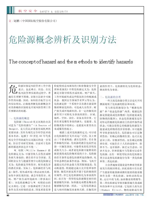 危险源概念辨析及识别方法