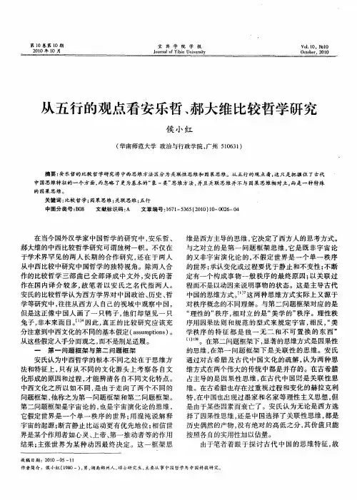 从五行的观点看安乐哲、郝大维比较哲学研究