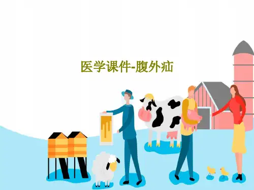 医学课件-腹外疝共45页文档