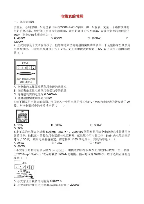 中考物理 知识点全突破系列 专题 电能表的使用含解析