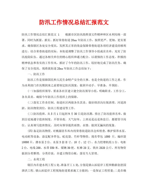 2020年工作总结-防汛工作情况总结汇报范文