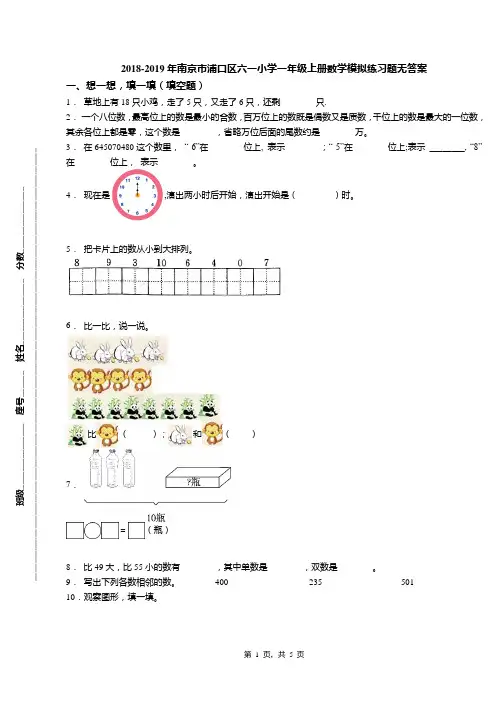 2018-2019年南京市浦口区六一小学一年级上册数学模拟练习题无答案