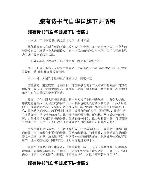 腹有诗书气自华国旗下讲话稿
