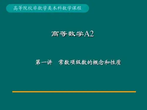 01-第1讲常数项级数的概念