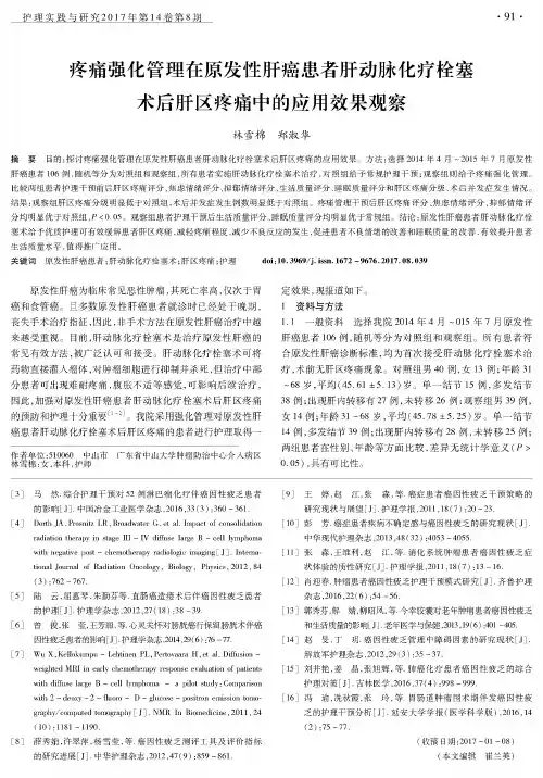 疼痛强化管理在原发性肝癌患者肝动脉化疗栓塞术后肝区疼痛中的应