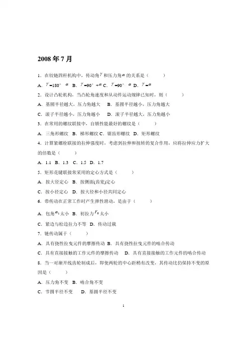 2008年7月机械设计基础专升本考试试卷