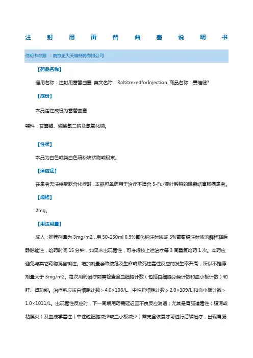 注射用雷替曲塞说明书