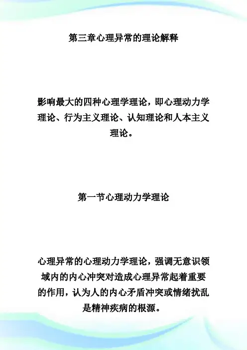 2013年自考“变态心理学”笔记串讲第三章-自学考试.doc