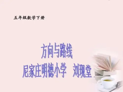 五年级数学下册_方向与路线_5课件_冀教版