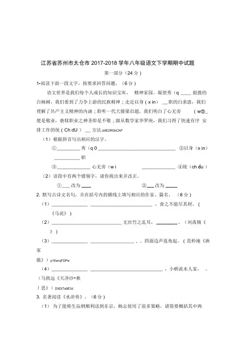 江苏省苏州市太仓市2017-2018学年八年级语文下学期期中试题苏教版