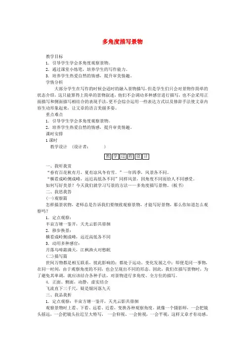 部编本人教版八年级上册语文《写作-学习描写景物》教案教学设计