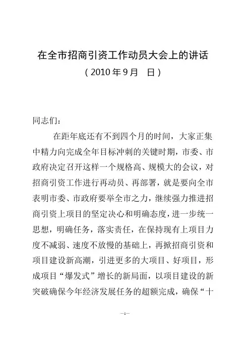 在全市招商引资工作动员大会上的讲话