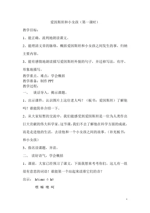 《爱因斯坦和小女孩》第一课时公开课