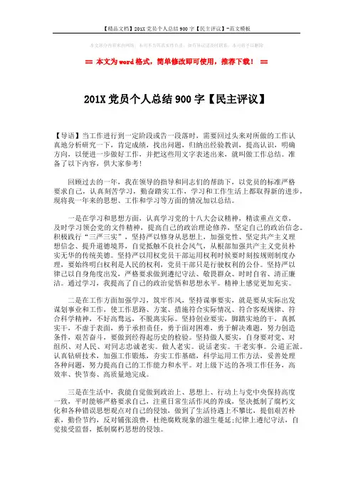 【精品文档】201X党员个人总结900字【民主评议】-范文模板 (2页)