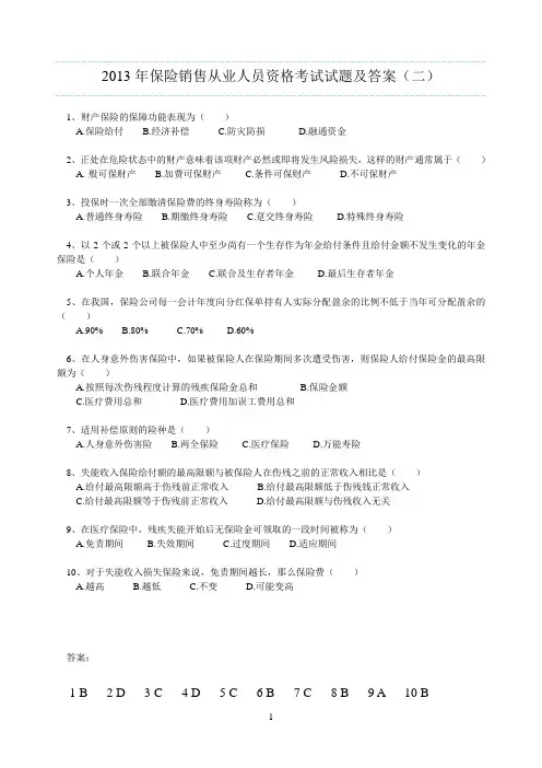 2013年保险销售从业人员资格考试试题及答案(二)