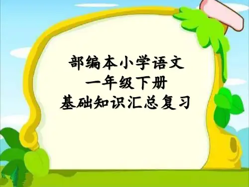 部编本小学语文一年级下册基础知识汇总复习