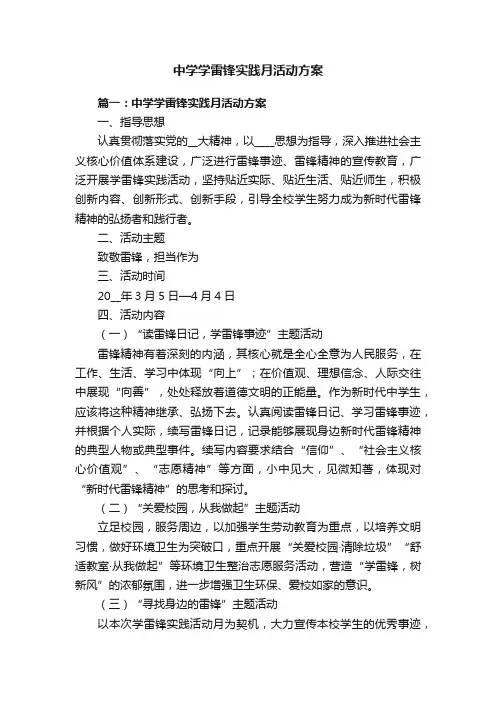 中学学雷锋实践月活动方案