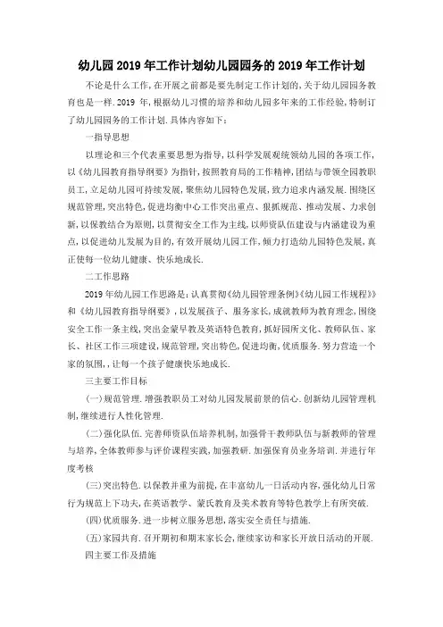 最新-幼儿园2019年工作计划 幼儿园园务的2019年工作计