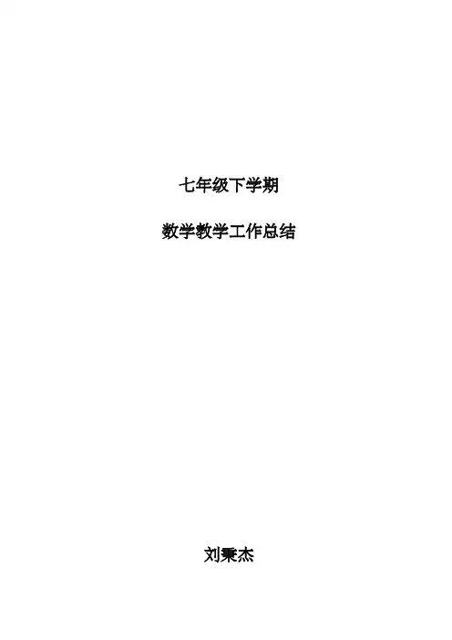 七年级下数学教学工作总结