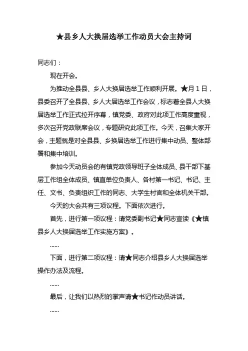 县乡人大换届选举工作动员大会主持词