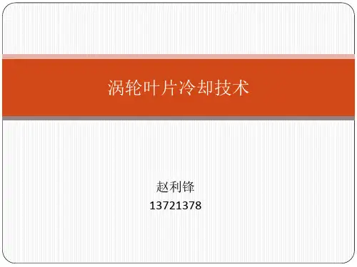 涡轮叶片冷却技术