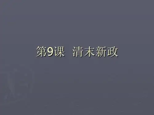 第九课清末新政