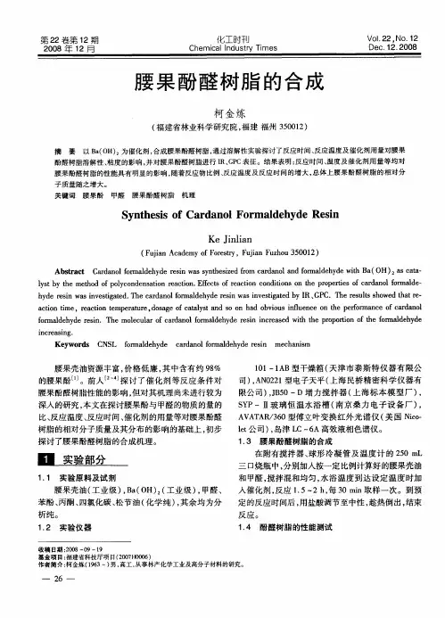 腰果酚醛树脂的合成