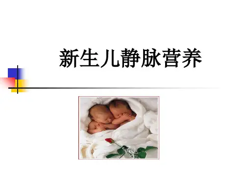 新生儿静脉营养-PPT精品文档