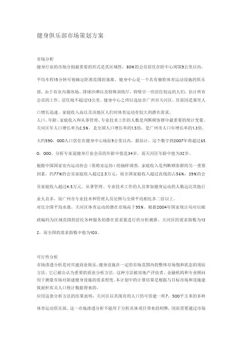 健身俱乐部市场策划方案概要