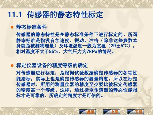 传感器的标定