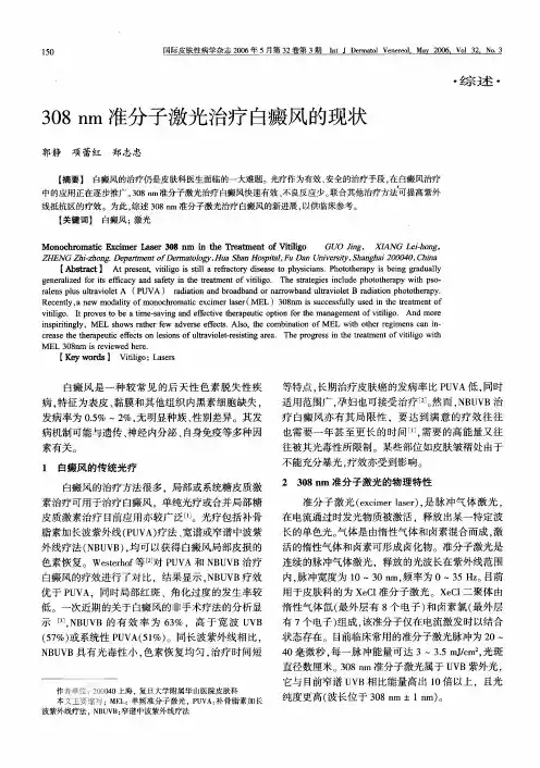 308 nm准分子激光治疗白瘫风的现状