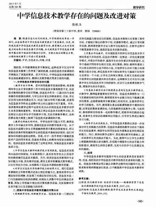 中学信息技术教学存在的问题及改进对策