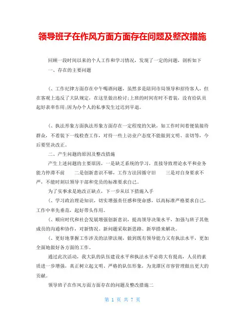 领导班子在作风方面方面存在问题及整改措施