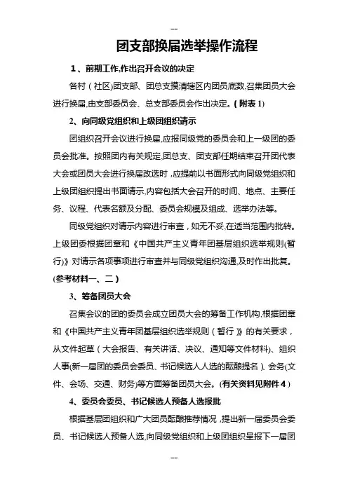 团支部换届选举操作流程