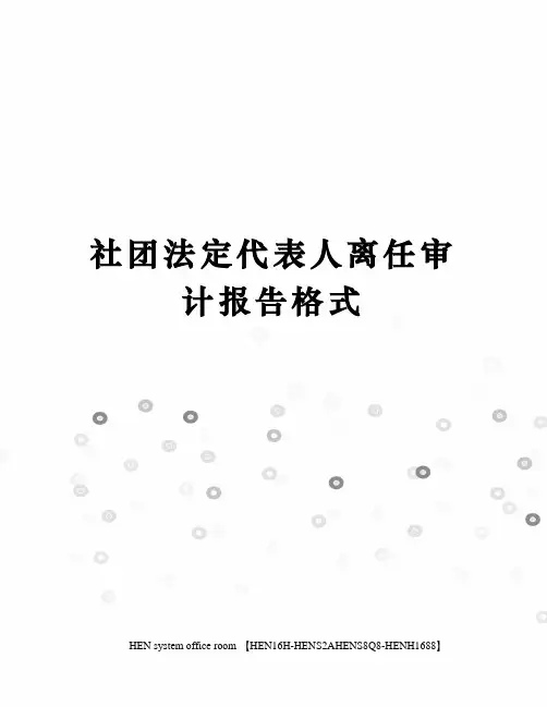 社团法定代表人离任审计报告格式完整版
