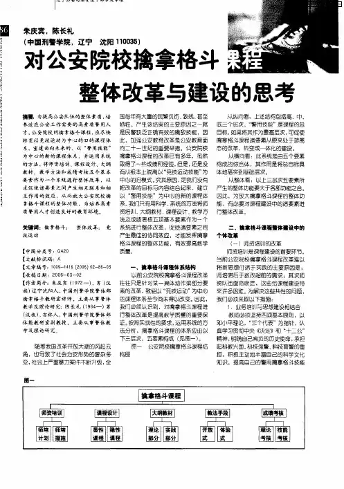 对公安院校擒拿格斗课程整体改革与建设的思考
